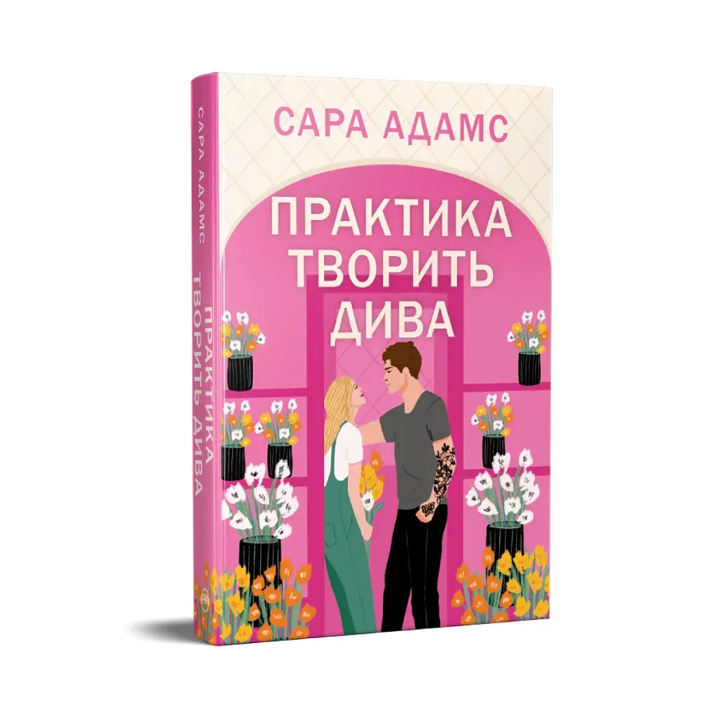 Книга Практика творить дива. Тетралогія "Одного разу в Римі". Книга 2 - Сара Адамс Видавництво РМ (9786178691486) - фото 2