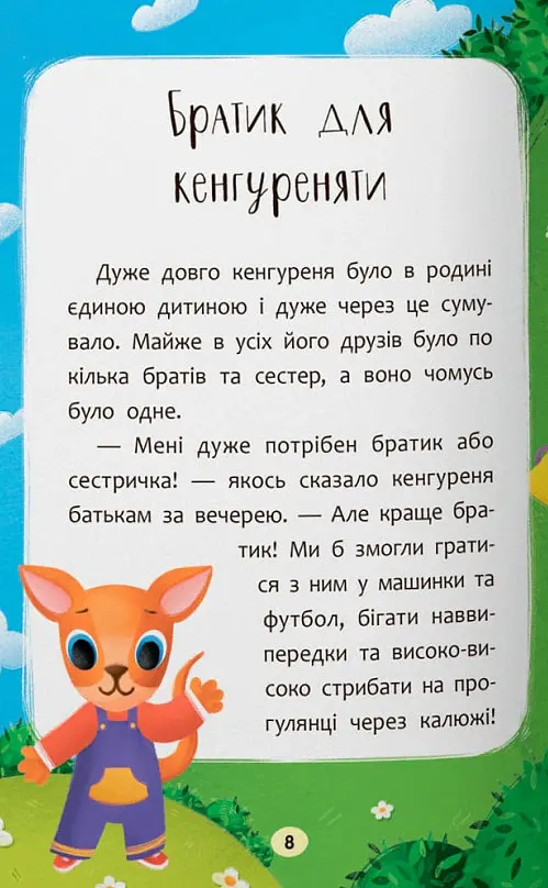 Казочки-обіймалки. Я люблю свою сім'ю - Ольга Юровська - фото 7