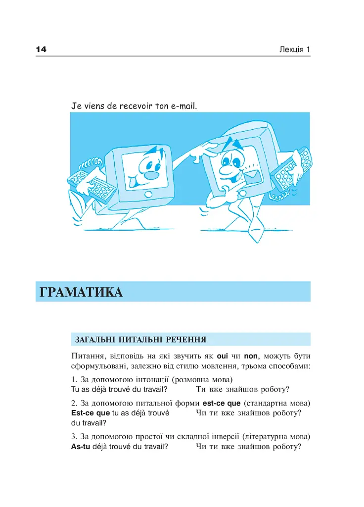 Французька за 4 тижні. Рівень 2. Інтенсивний курс французької мови з електронним аудіододатком - фото 13