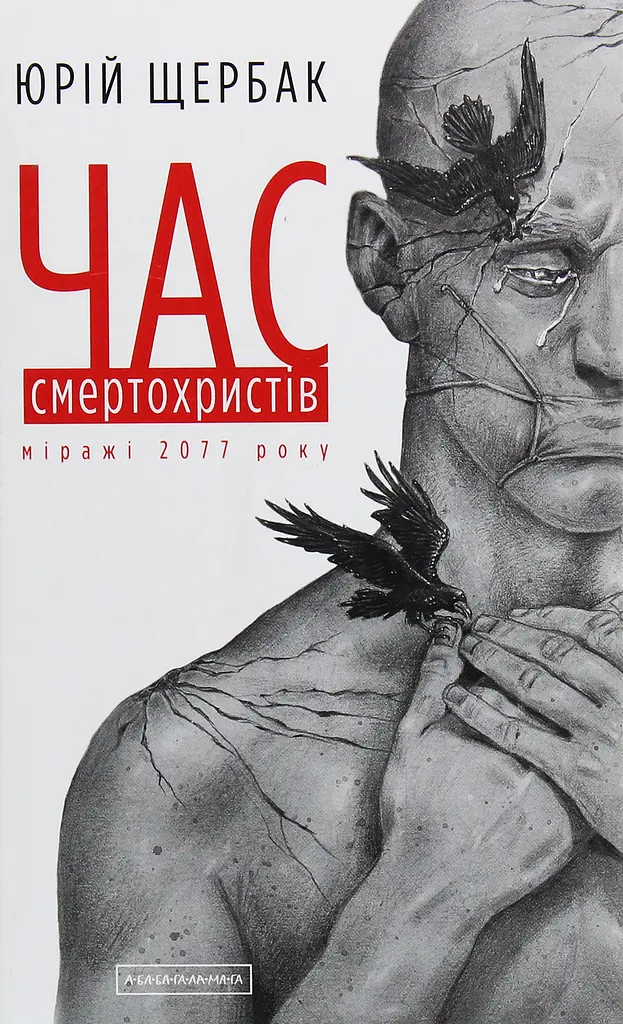 Час смертохристів: Міражі 2077 року