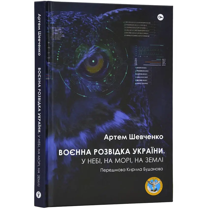 Воєнна розвідка України - Артем Шевченко | Yakaboo Publishing, книга українською, нова, тверда