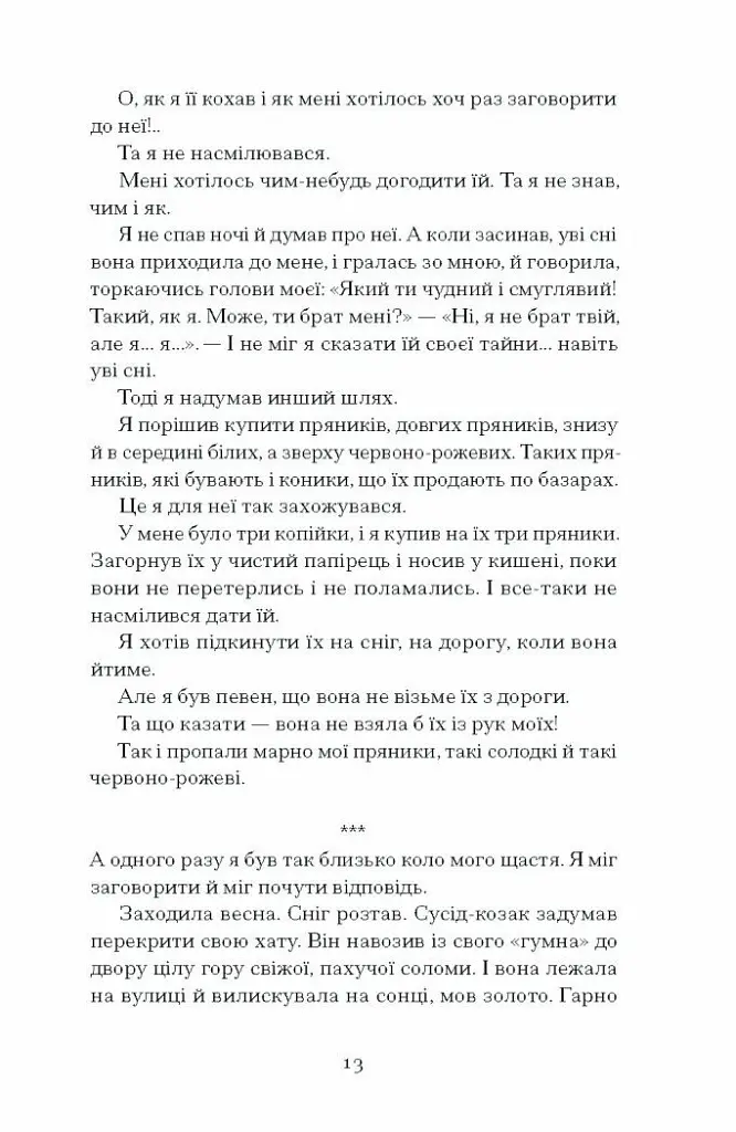 Весняна повідь - Микола Чернявський - фото 9