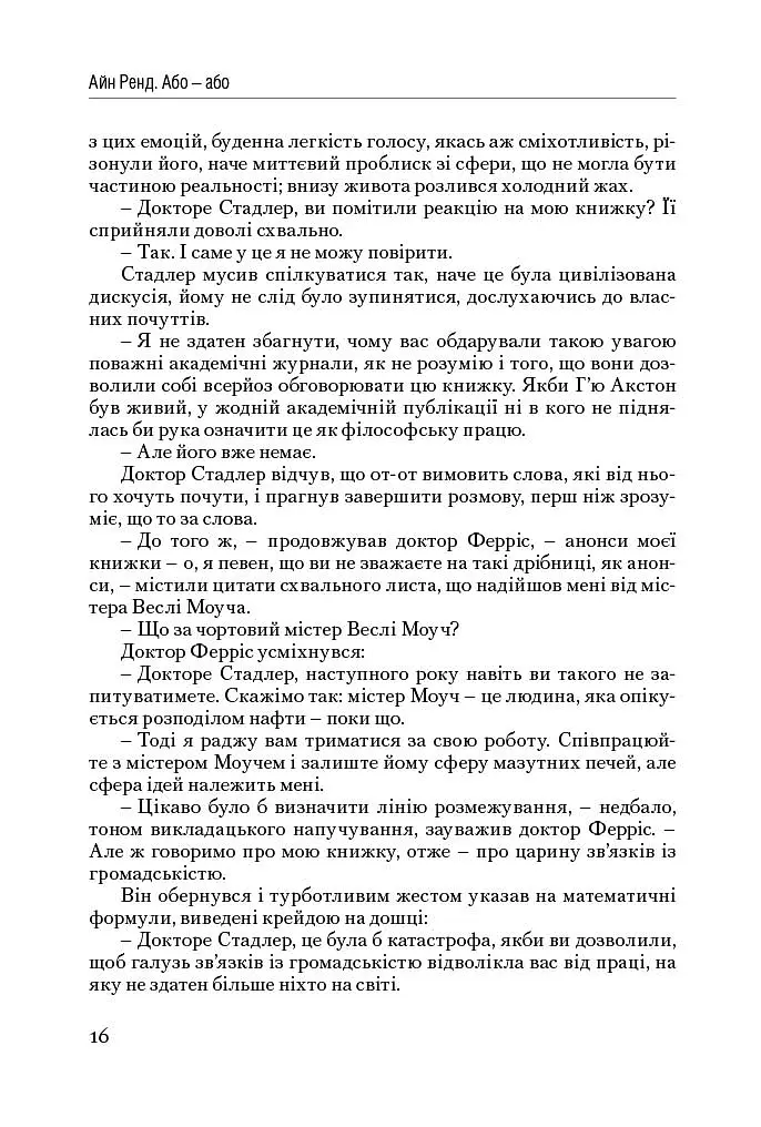 Атлант розправив плечі. Частина друга. Або—Або - фото 16