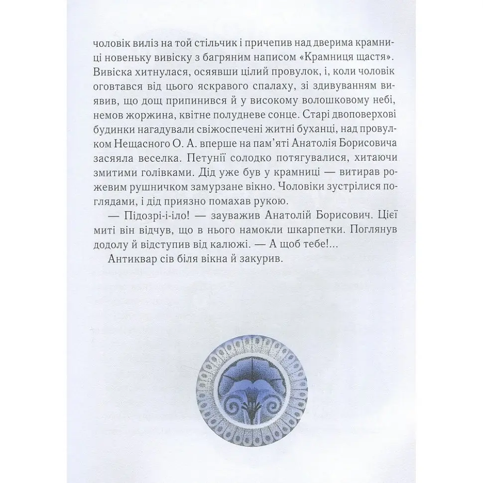 Дитяча книга Час Майстрів Крамниця щастя - Анастасія Шевердіна 153128 - фото 5