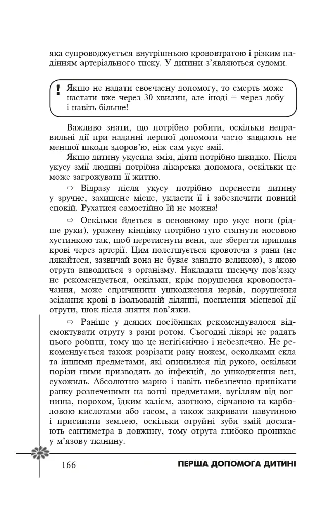 Безпека дитини. Перша допомога. Рекомендації провідних фахівців - Валерія Фадєєва - фото 6