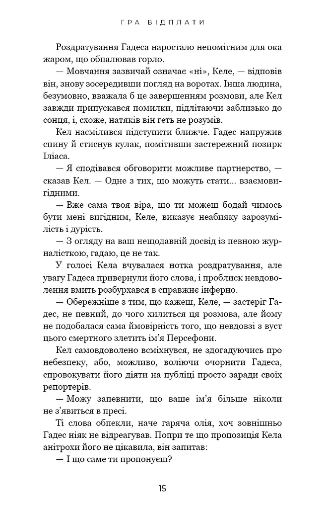 Гадес і Персефона. Гра відплати. Книга 4 - фото 9