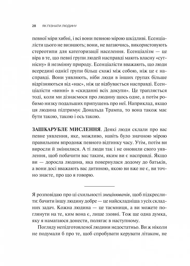 Як пізнати людину. Мистецтво бачити інших та бути більш видимим - фото 22