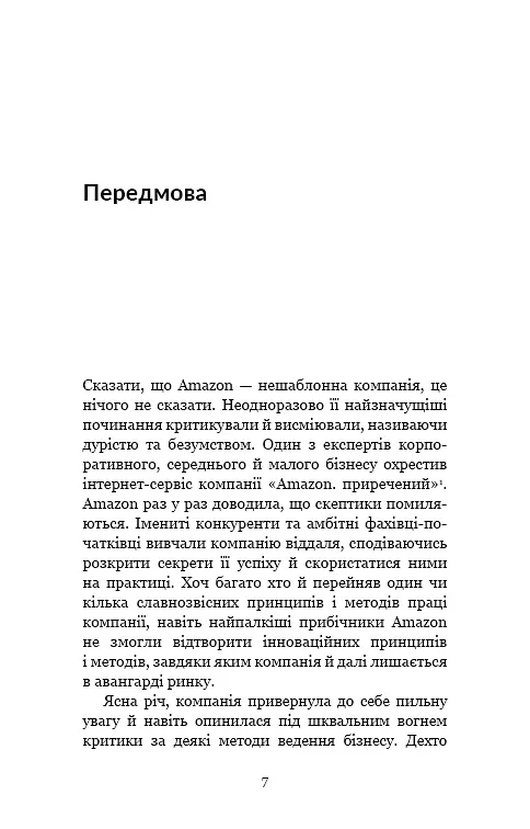 Працюючи навпаки. Інсайти та секрети від топ-менеджерів Amazon - фото 6