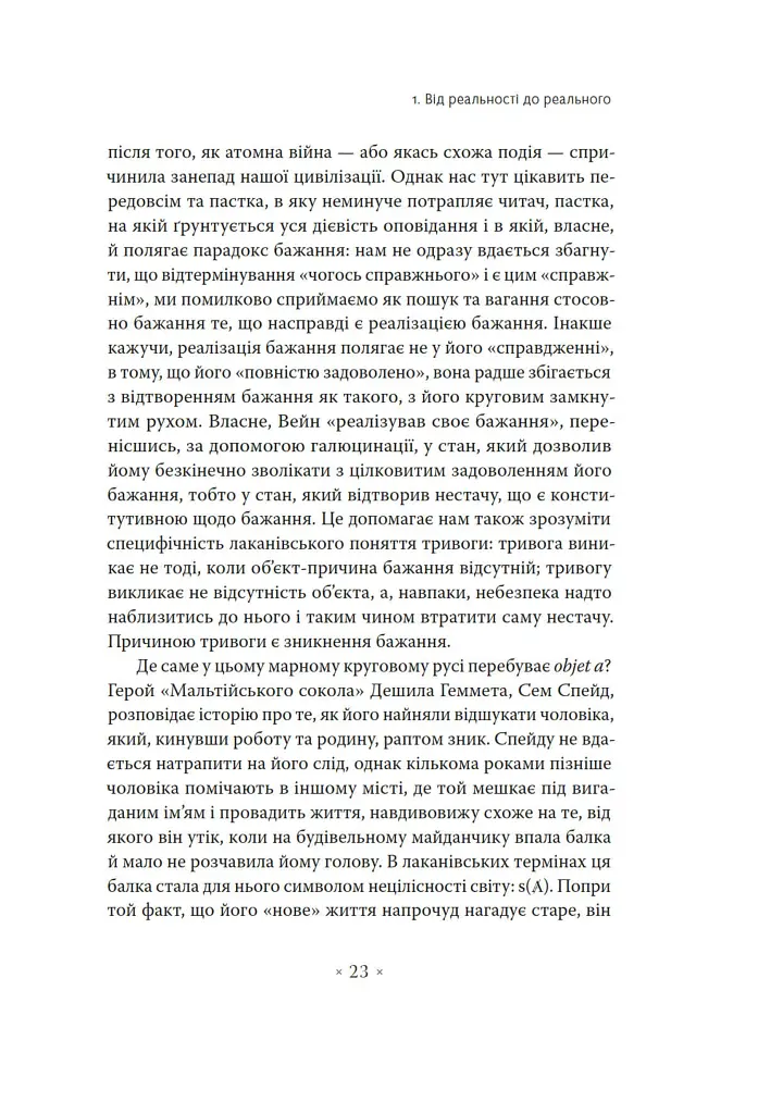 Погляд навскіс. Вступ до теорії Жака Лакана через популярну культуру - Славой Жижек - фото 11