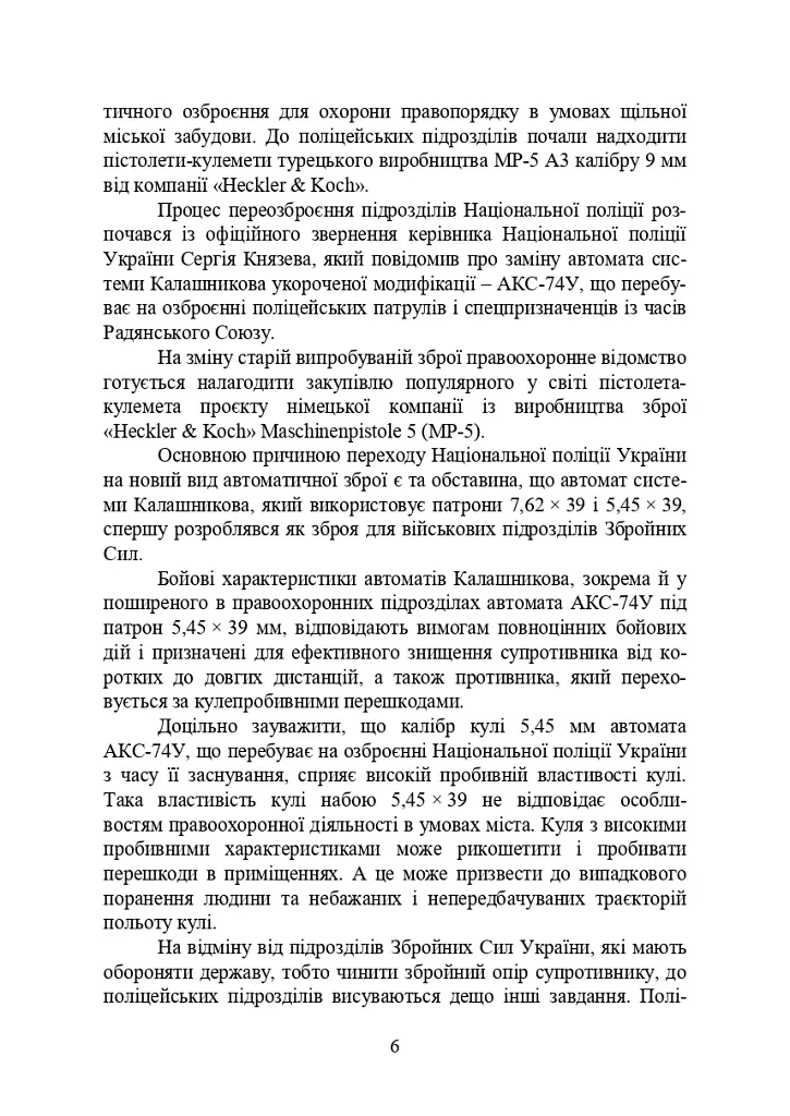 Застосування та обслуговування пістолета-кулемета серії МР-5 та його модифікації - С. С. Гнатюк - фото 5