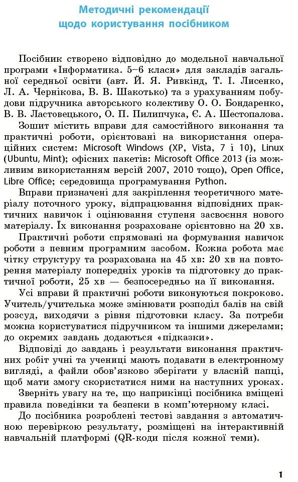 Інформатика. 5 клас. Робочий зошит до підручника Бондаренко, Ластовецького, Пилипчука, Шестопалова - фото 2
