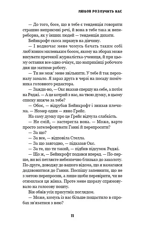 Цей химерний світ. Любов розлучить нас. Книга 3 - фото 9