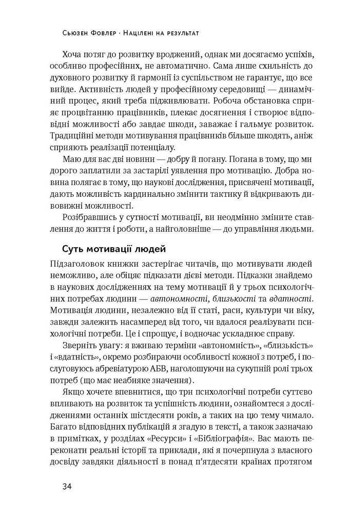 Націлені на результат. Що насправді мотивує людей - фото 9