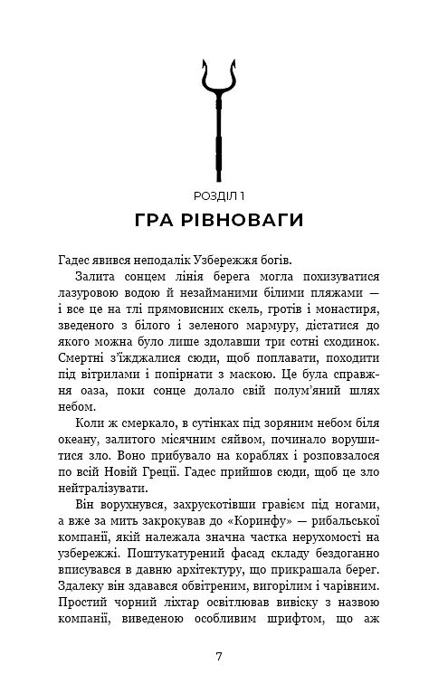 Гадес і Персефона. Книга 2: Гра долі - фото 5