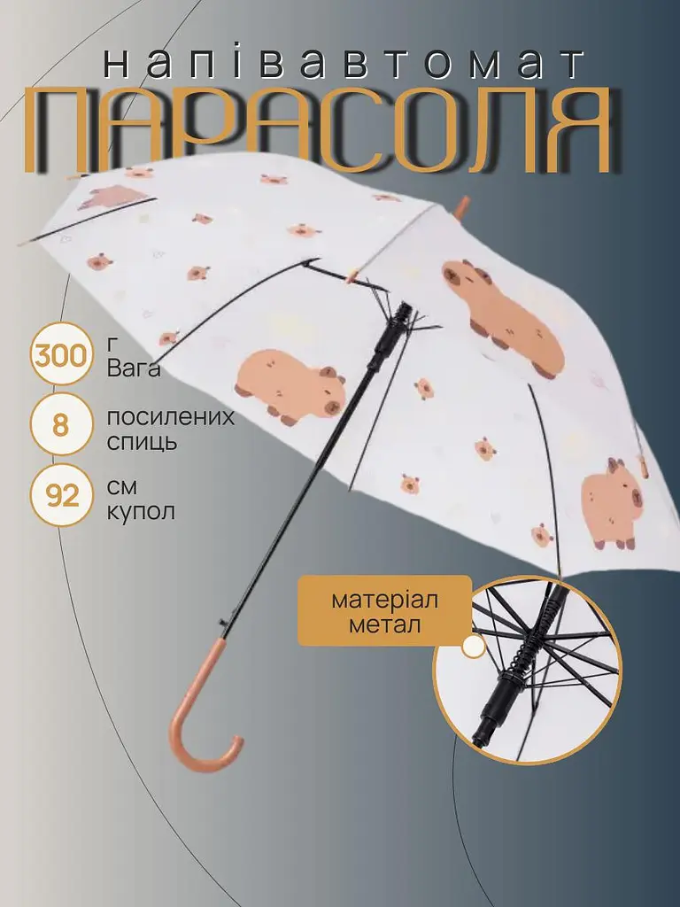 Дитяча парасоля тростина механічна від дощу складна купол 92 см Класична міцна парасолька розкладна тростина механічна для дитини на 8 спиць із принтом Капібара Білий з коричневим - фото 2