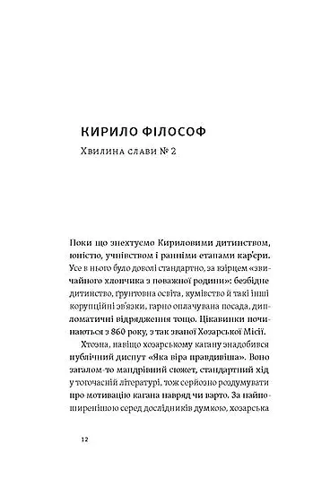 Кирило і Мефодій. Політичні інтригани словесності - фото 9