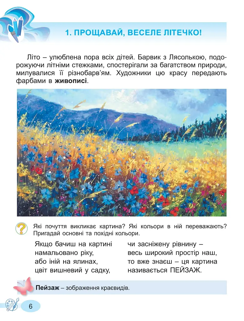 Мистецтво. 2 клас. Підручник з інтегрованого курсу - фото 6