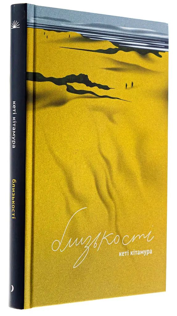 Близькості - Кеті Кітамура | Ще одну сторінку, книга українською, нова, тверда