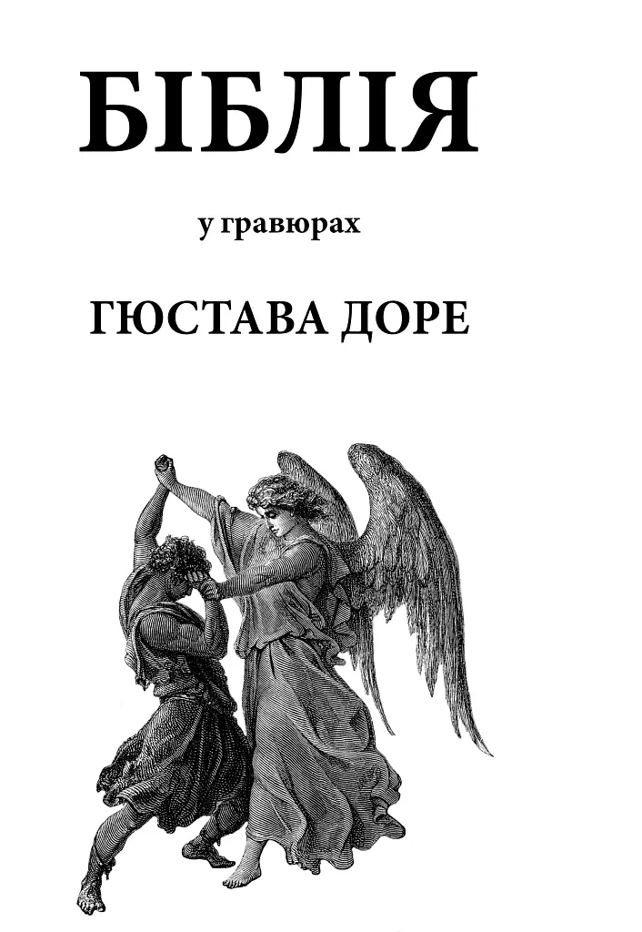 Біблія в гравюрах Гюстава Доре - фото 2