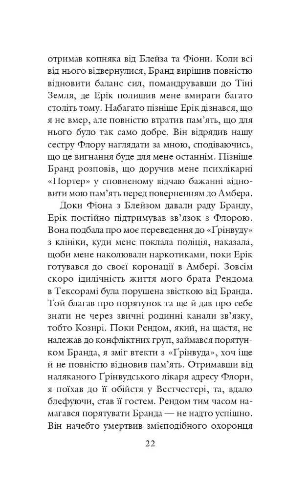 Хроніки Амбера у 10 книгах. Книга 4. Рука Оберона - Роджер Желязни - фото 23