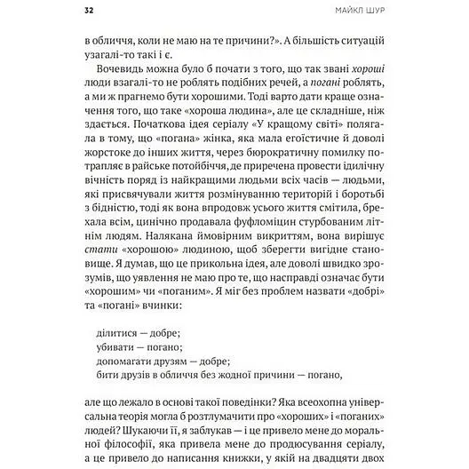 Як бути досконалим. Правильні відповіді на всі етичні запитання - Майкл Щур - фото 3