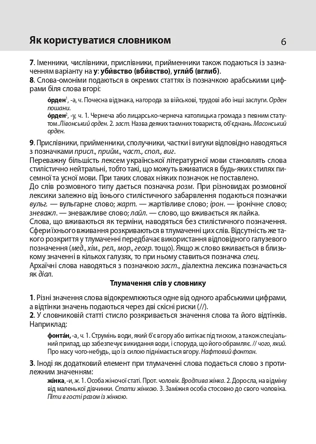 Тлумачний словник української мови - Тетяна Ковальова - фото 6