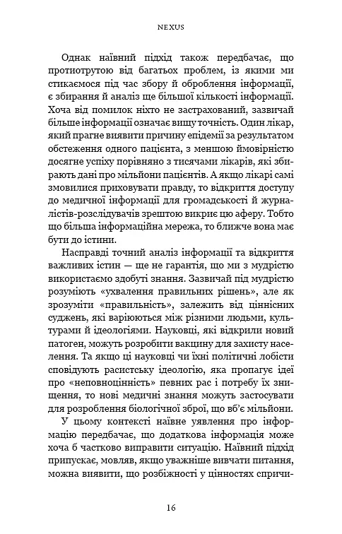 Nexus. Коротка історія інформаційних мереж від кам’яного віку до ШІ - фото 11