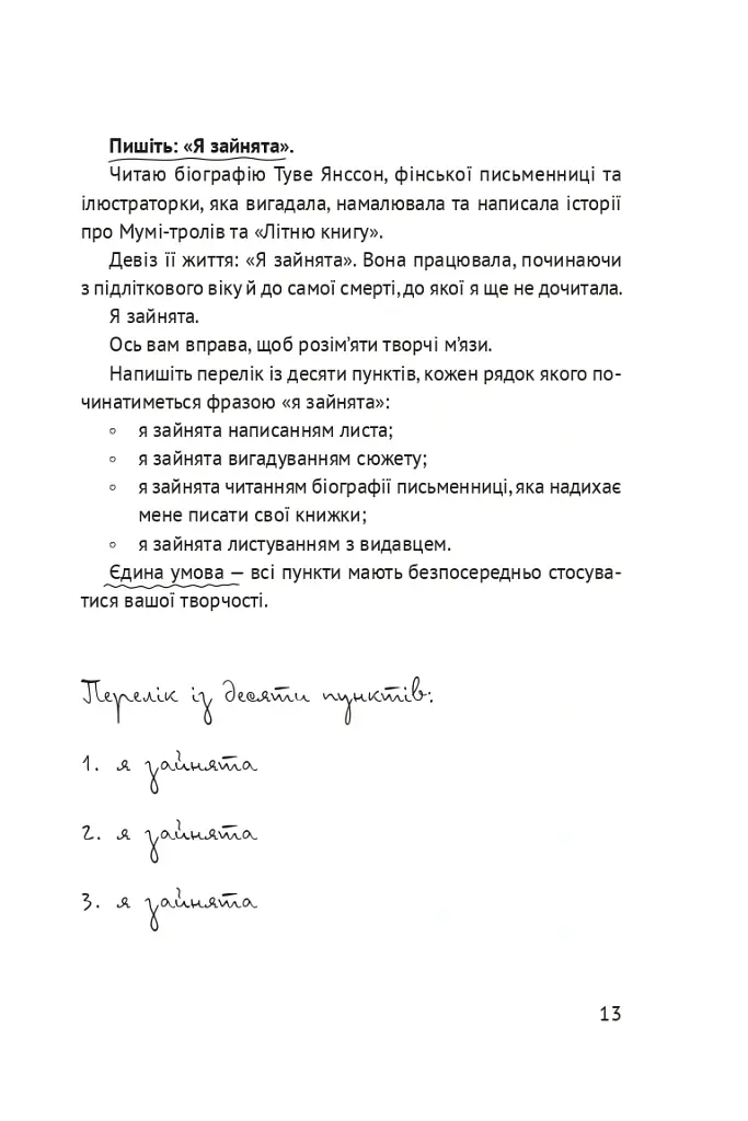 Життя між рядків. Зцілення письмом і творчістю - Таіс Золотковська - фото 5