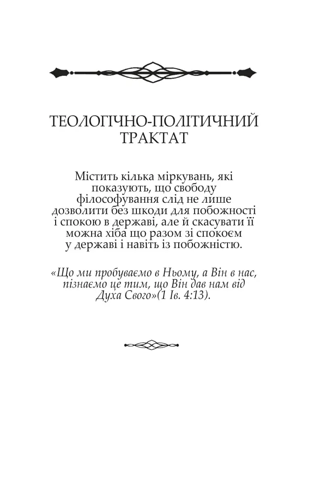 Теологічно-політичний трактат - Спіноза Бенедикт - фото 11
