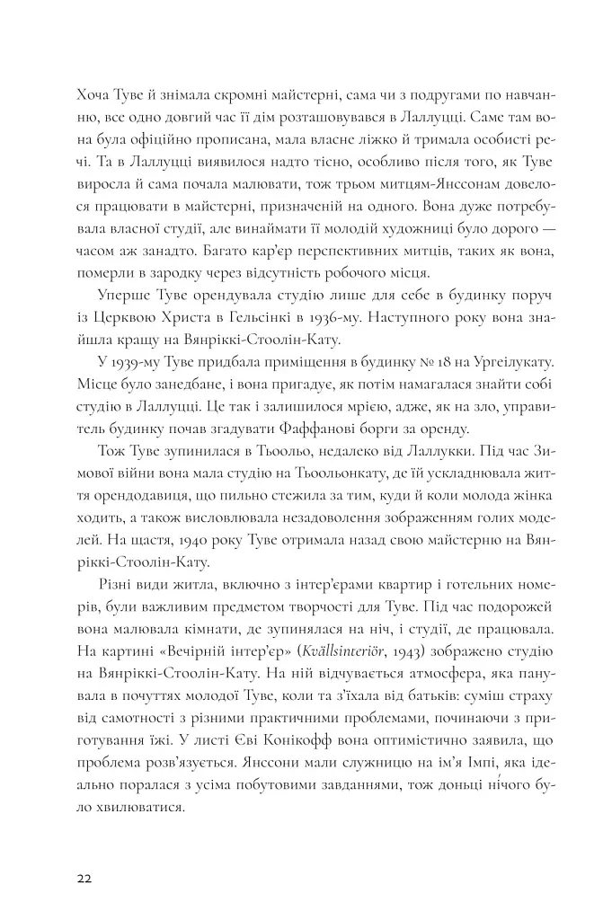 Туве Янссон: творчість і любов - Туула Кар'ялайнен - фото 4