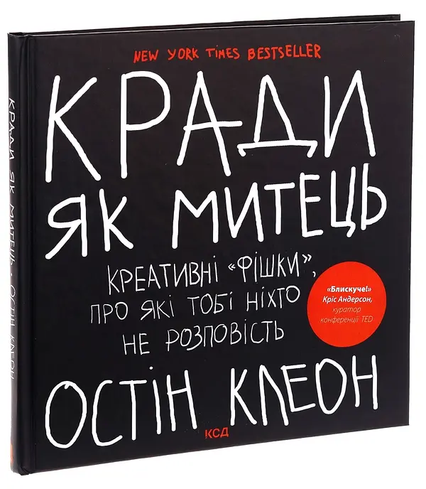 Кради як митець. Креативні фішки, про які тобі ніхто не розповість — Остін Клеон | Клуб Сімейного Дозвілля, книга українською - фото 2