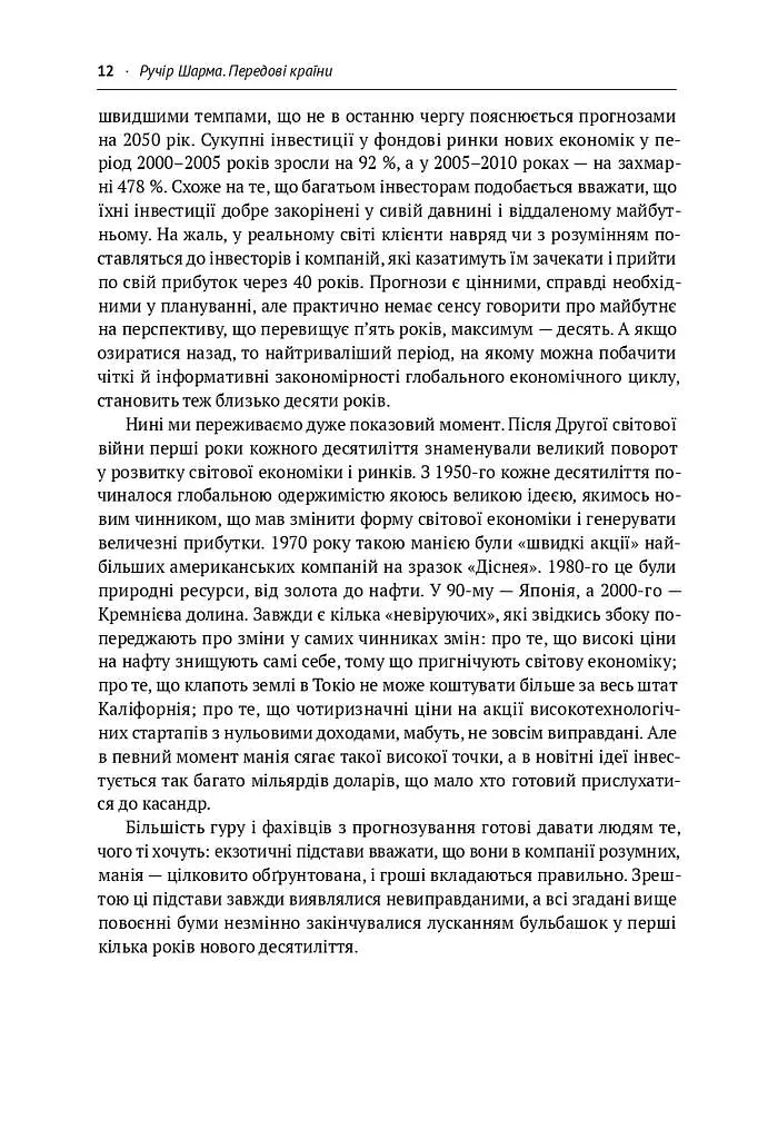 Передові країни. В очікуванні нового «економічного дива» - Ручір Шарма - фото 8