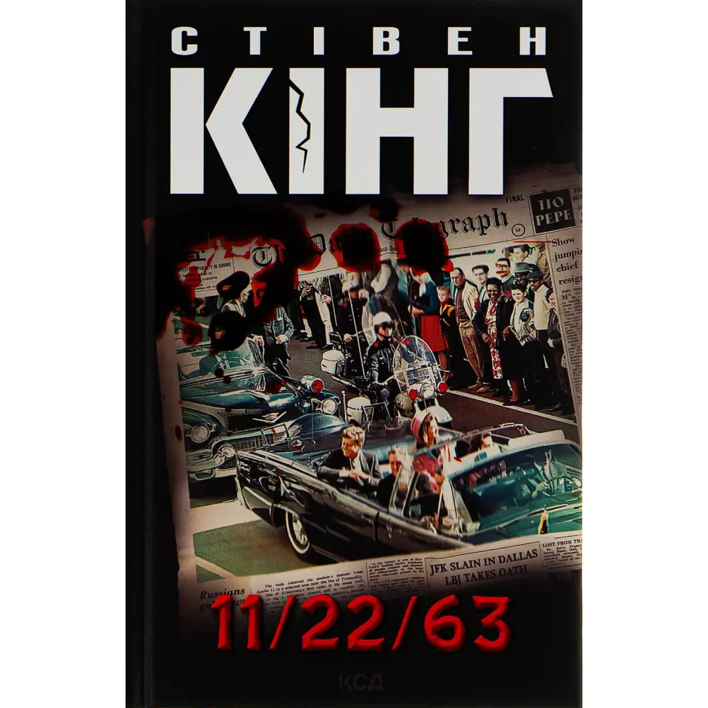 11/22/63 - Стівен Кінг