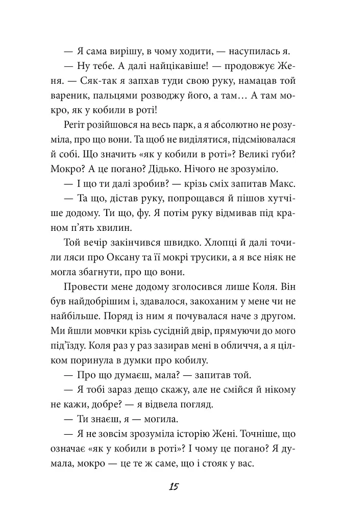 Без інструкцій - Ангеліна Александренко - фото 12