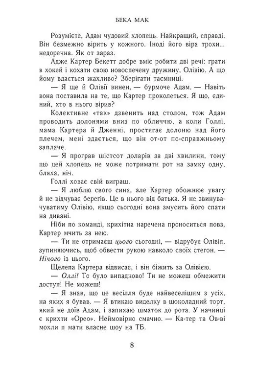 Пограй зі мною. Усе заради гри. Книга 2 - Бека Мак - фото 6