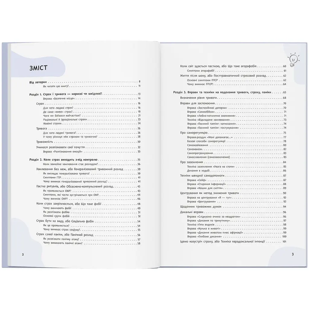 Книга Страх, тривога, стрес. 120 способів їх подолати - Ірина Гармаш - фото 4