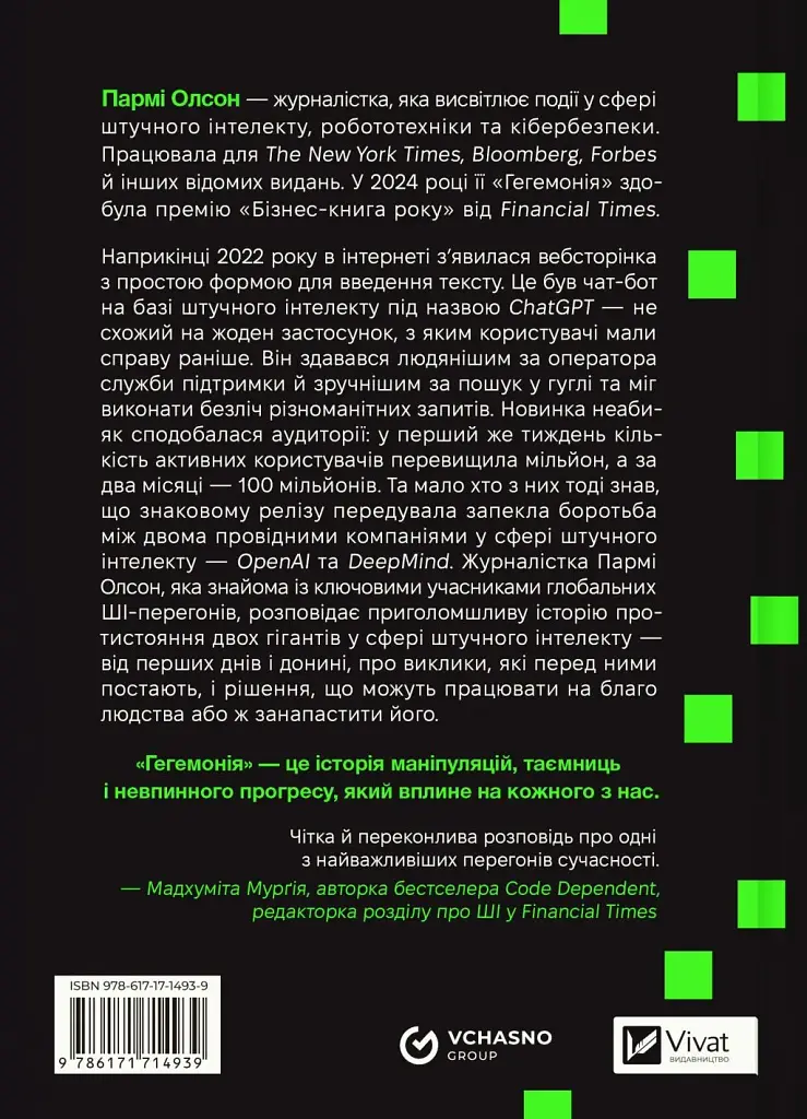 Гегемонія. ШІ, ChatGPT та перегони, які змінять світ - Пармі Олсон (9786171714939) - фото 2