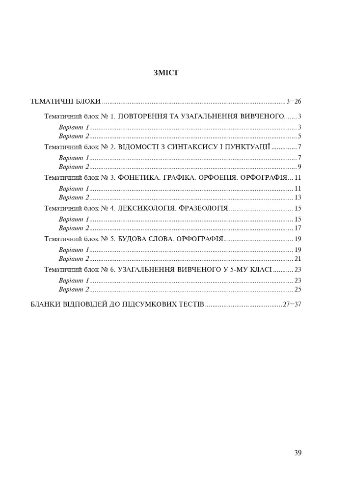 Українська мова. Тематичний тестовий зошит. 5 клас - фото 7