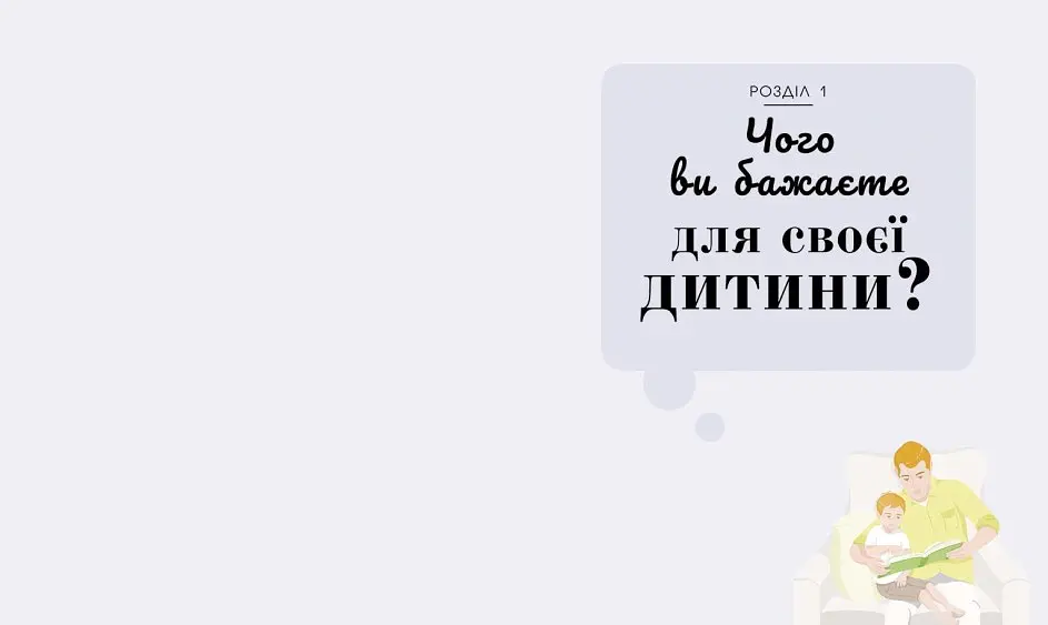 Про що думає моя дитина? - Таніт Кері - фото 3