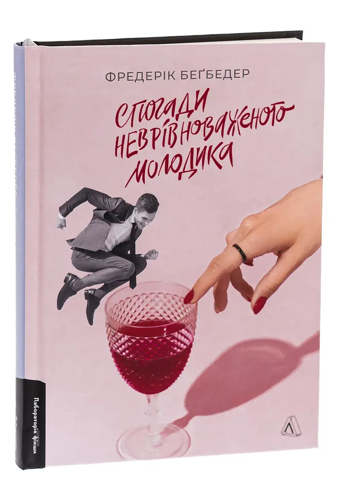 Спогади неврівноваженого молодика - Фредерік Беґбедер | Лабораторія, нова, тверда
