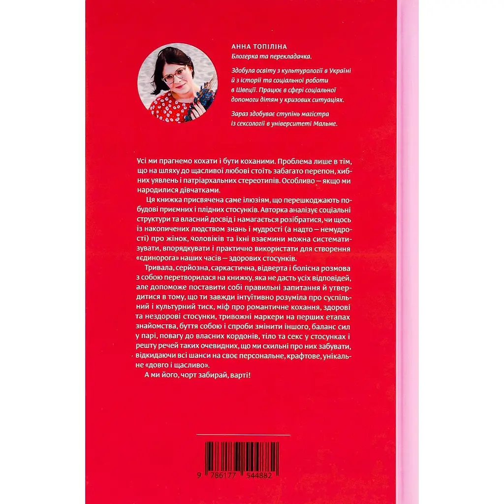 Люби без ілюзій. Як звільнитися від токсичних стереотипів і побудувати здорові стосунки - Анна Топіліна - фото 2