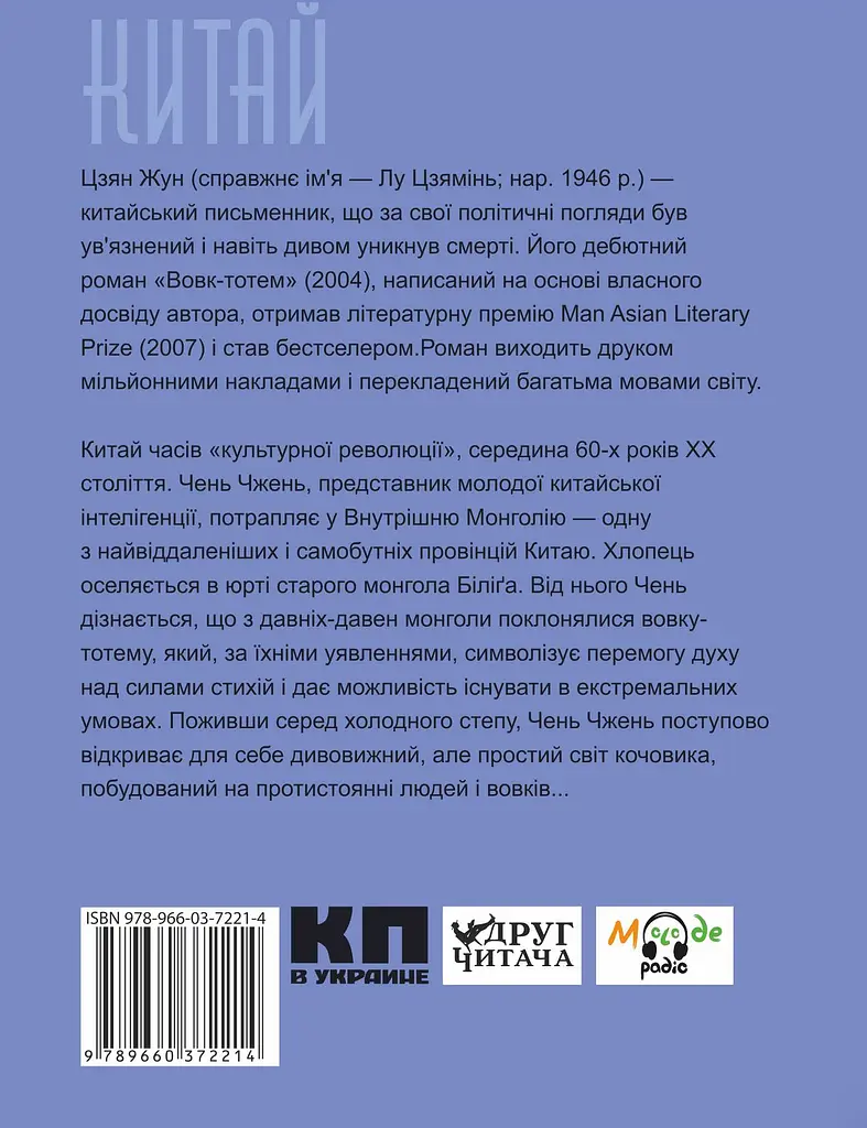Вовк-тотем - Цзян Жун - фото 2