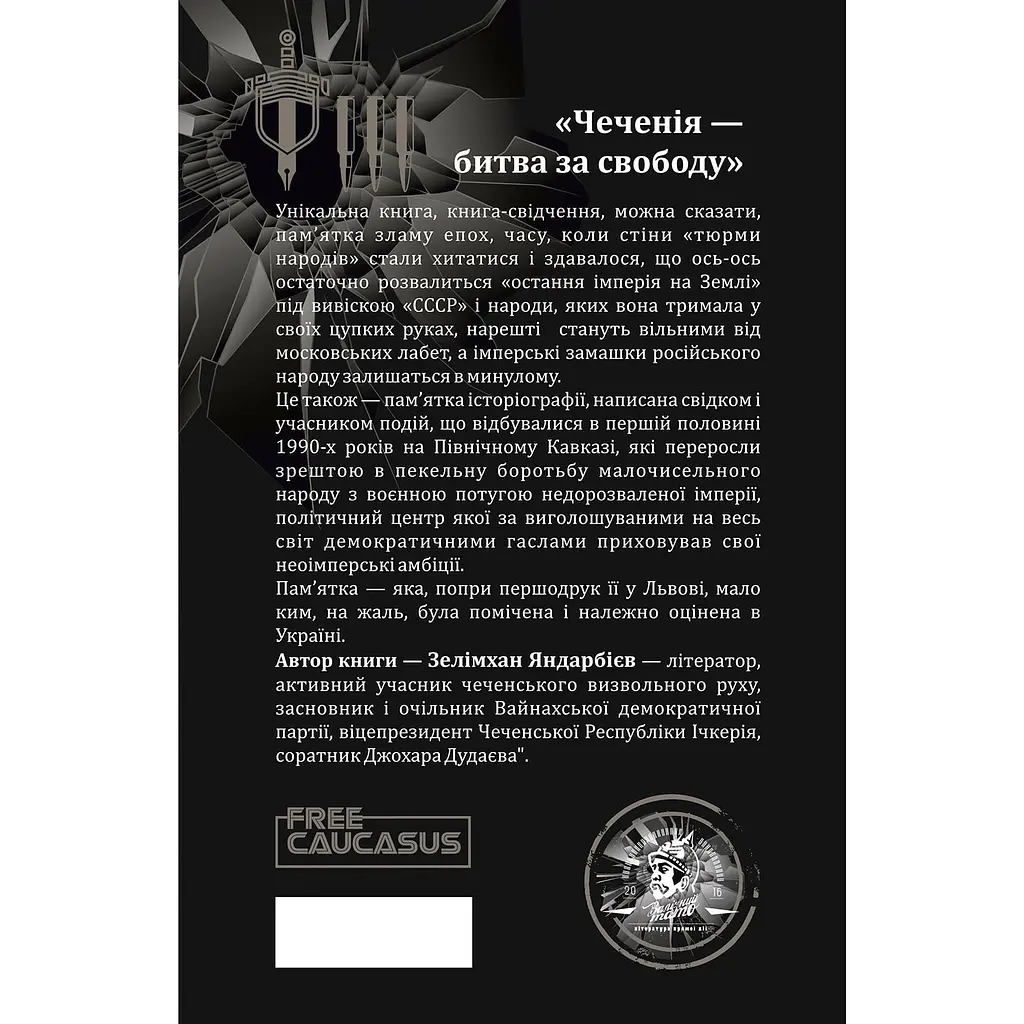 Чеченія - битва за свободу - Зелімхан Яндарбієв - фото 2