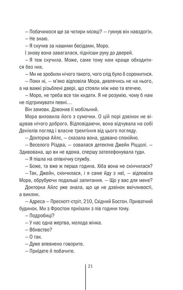 Клуб «Мефісто». Книга 6 - Тесс Ґеррітсен - фото 18