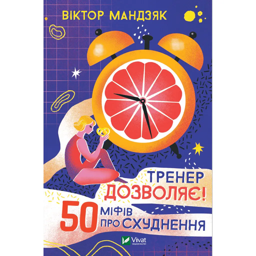 Тренер дозволяє! 50 міфів про схуднення - Віктор Мандзяк