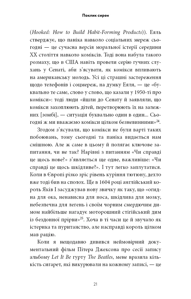 Поклик сирен. Як увага опинилася під загрозою зникнення - Крис Гейз - фото 16