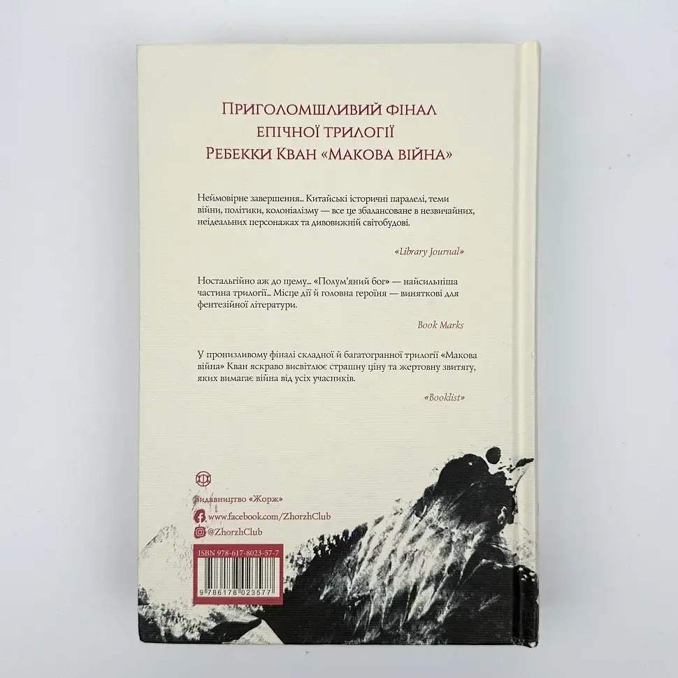 Макова війна. Полум'яний Бог - Ребекка Кван | ЖОРЖ, книга українською, нова, тверда - фото 4