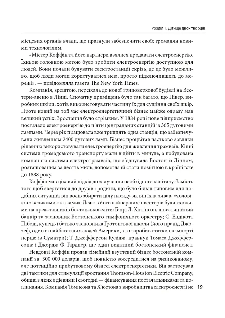 General Electric: злет і падіння американської ікони - Вільям Д. Коен - фото 8