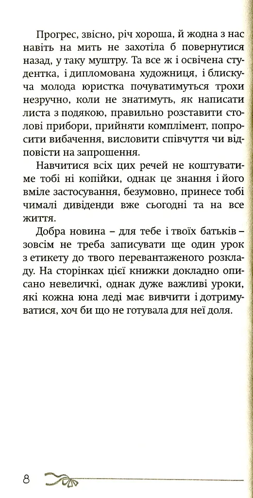 50 речей, про які має знати юна леді - Вест Кей - фото 4
