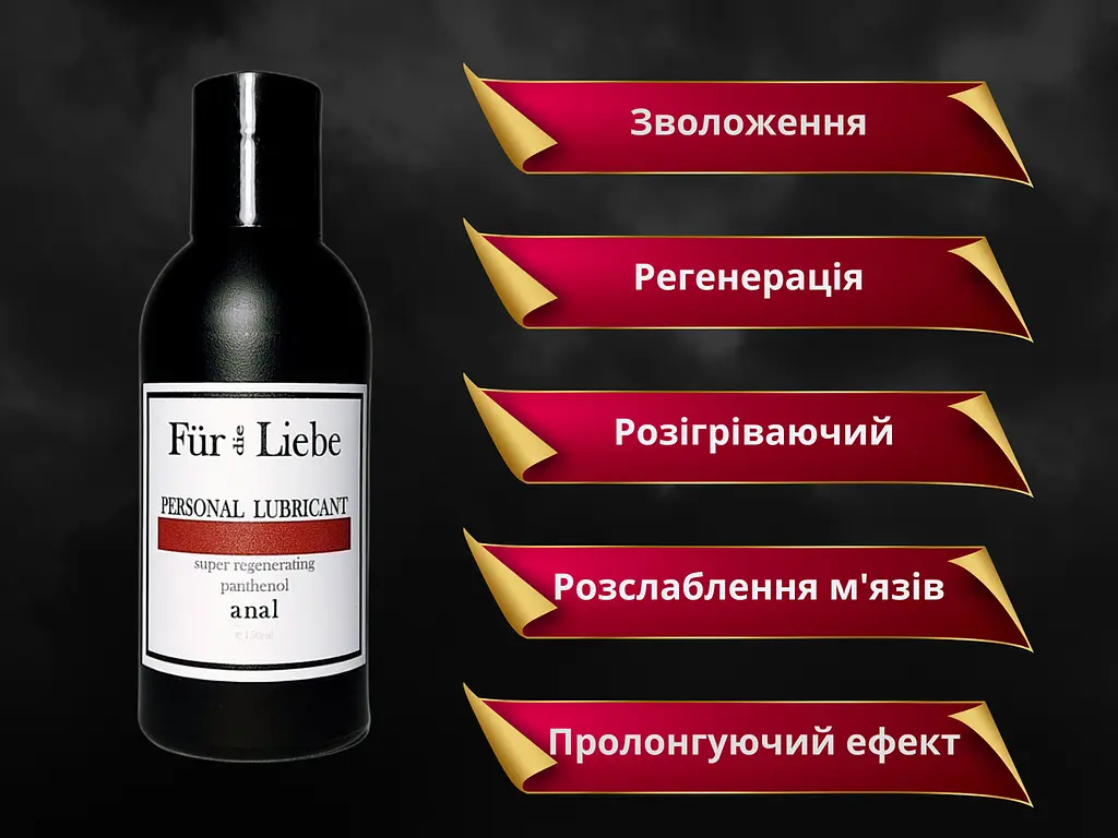 Лубрикант Fur die Liebe Personal Lubricant Super Regenerating Panthenol Anal Анальний 150 мл - фото 2